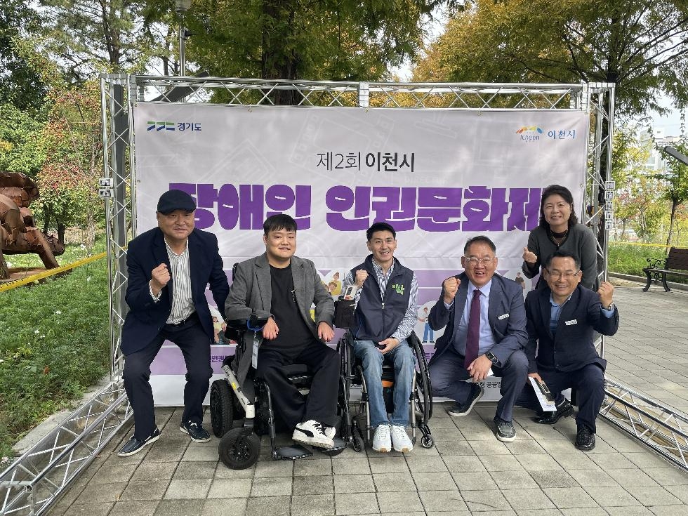 장애인과 비장애인이 함께하는 지역사회 만들기  이천시 장애인 인권문화제 개최