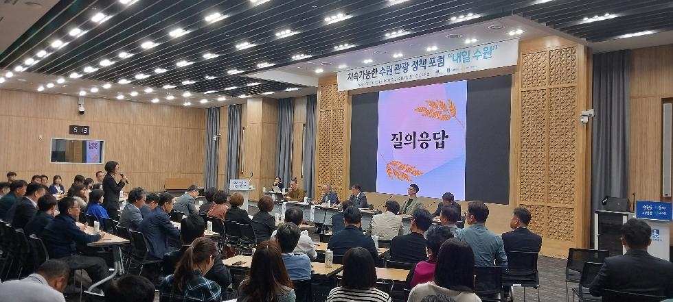 수원시관광협의회, 수원 관광 정책 포럼 ‘내일수원’개최