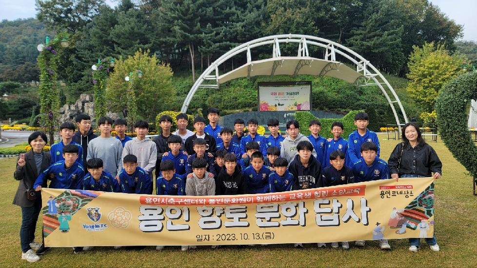 용인시축구센터, 센터 소속 중학생 선수 대상 향토문화유산 탐방 프로그램 