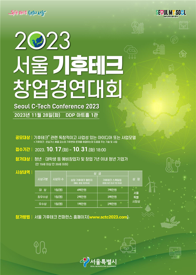 서울시, 기후테크 콘퍼런스 11.28(화) DDP에서 개최… 창업 경연 및 전시 등 참가자