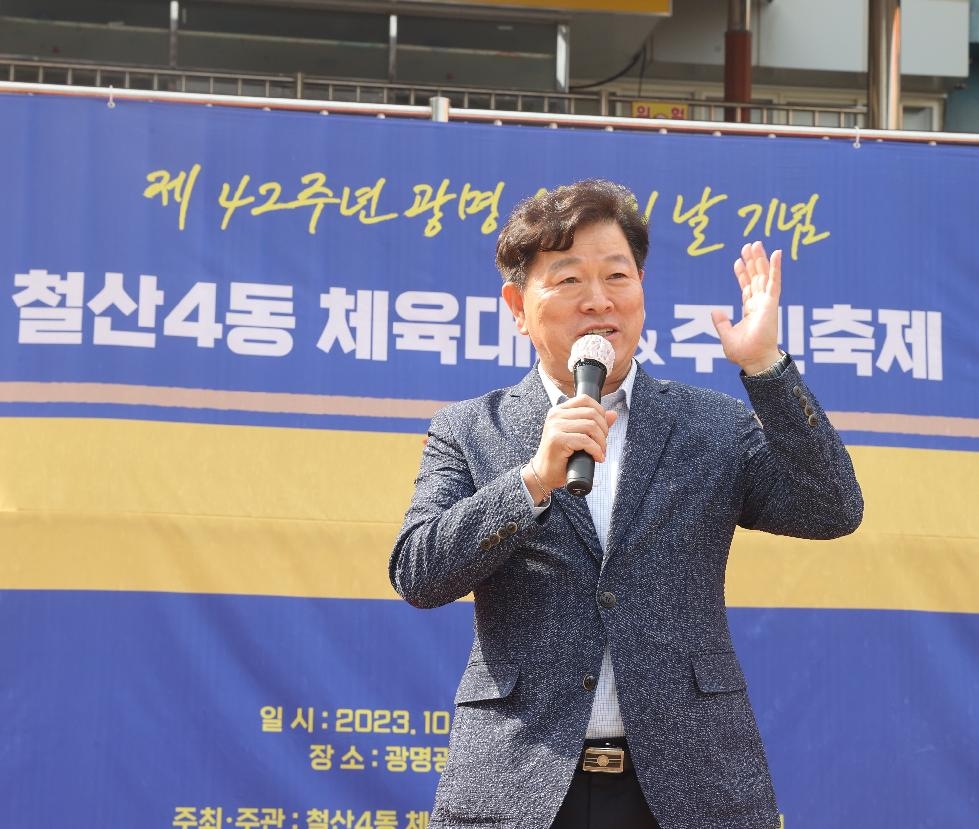 광명시 철산4동, 2023년 주민화합 체육대회 및 주민축제 개최
