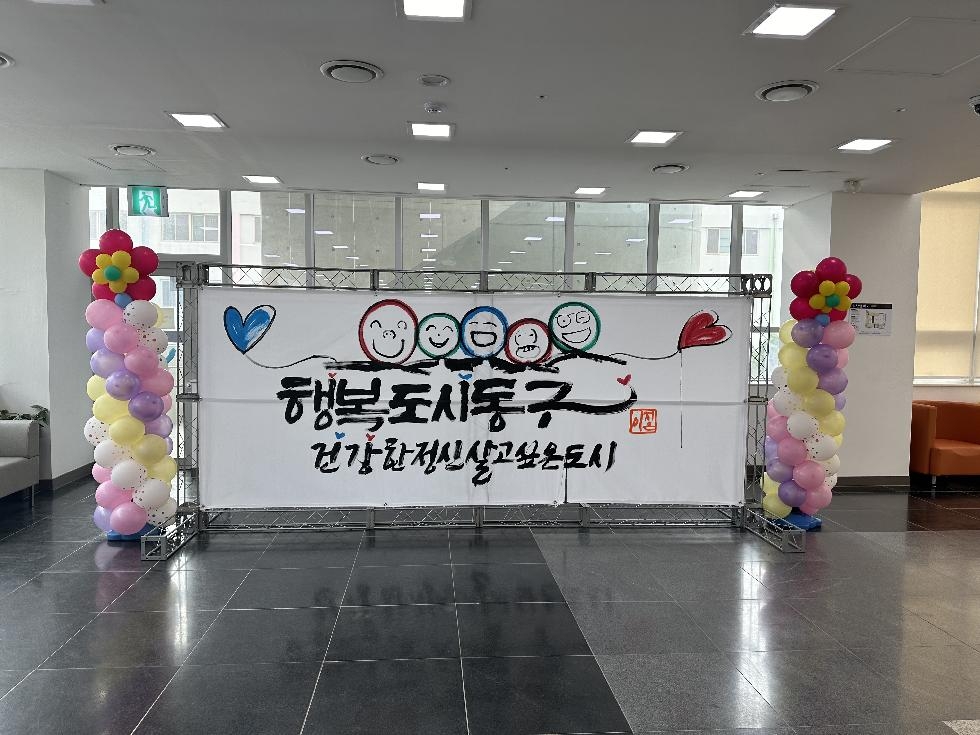 인천 동구, 2023년 정신건강의 날 기념행사 성료
