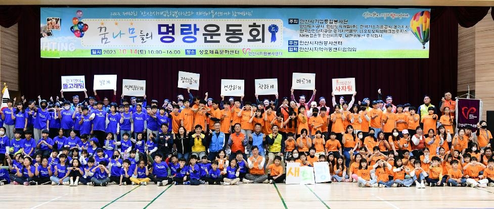 안산시자원봉사센터, 꿈나무들의 명랑운동회 개최