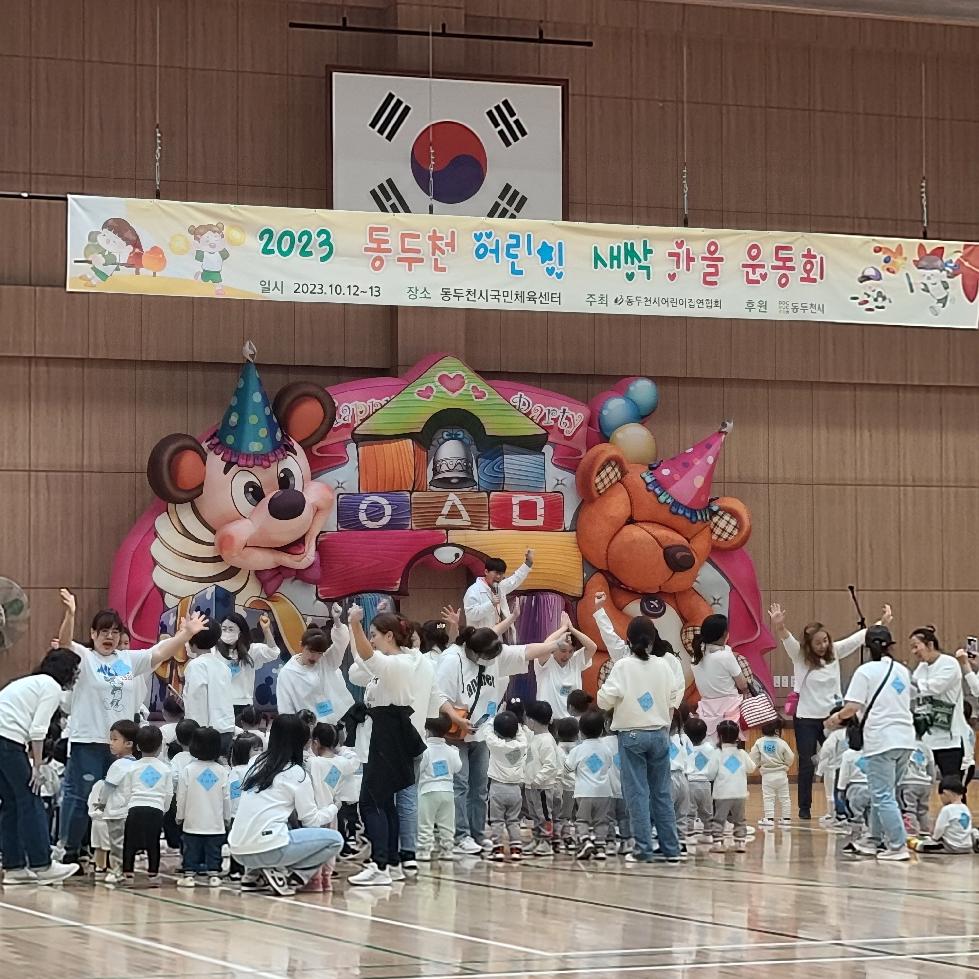 동두천시 어린이집연합회, 한마음운동회 개최