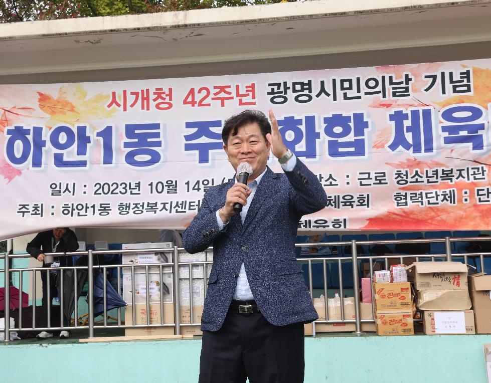 광명시 하안1동, 제42회 광명시민의 날 기념 주민화합 체육대회 개최