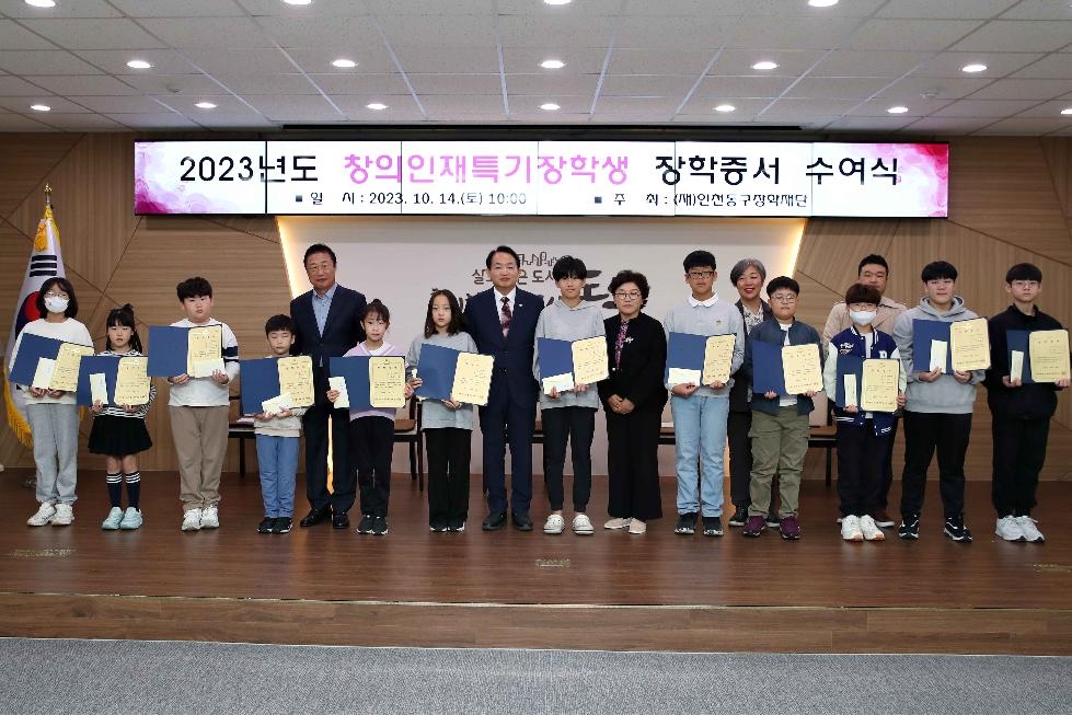 인천 동구, 2023년도 창의인재특기장학생 장학금 수여식 개최