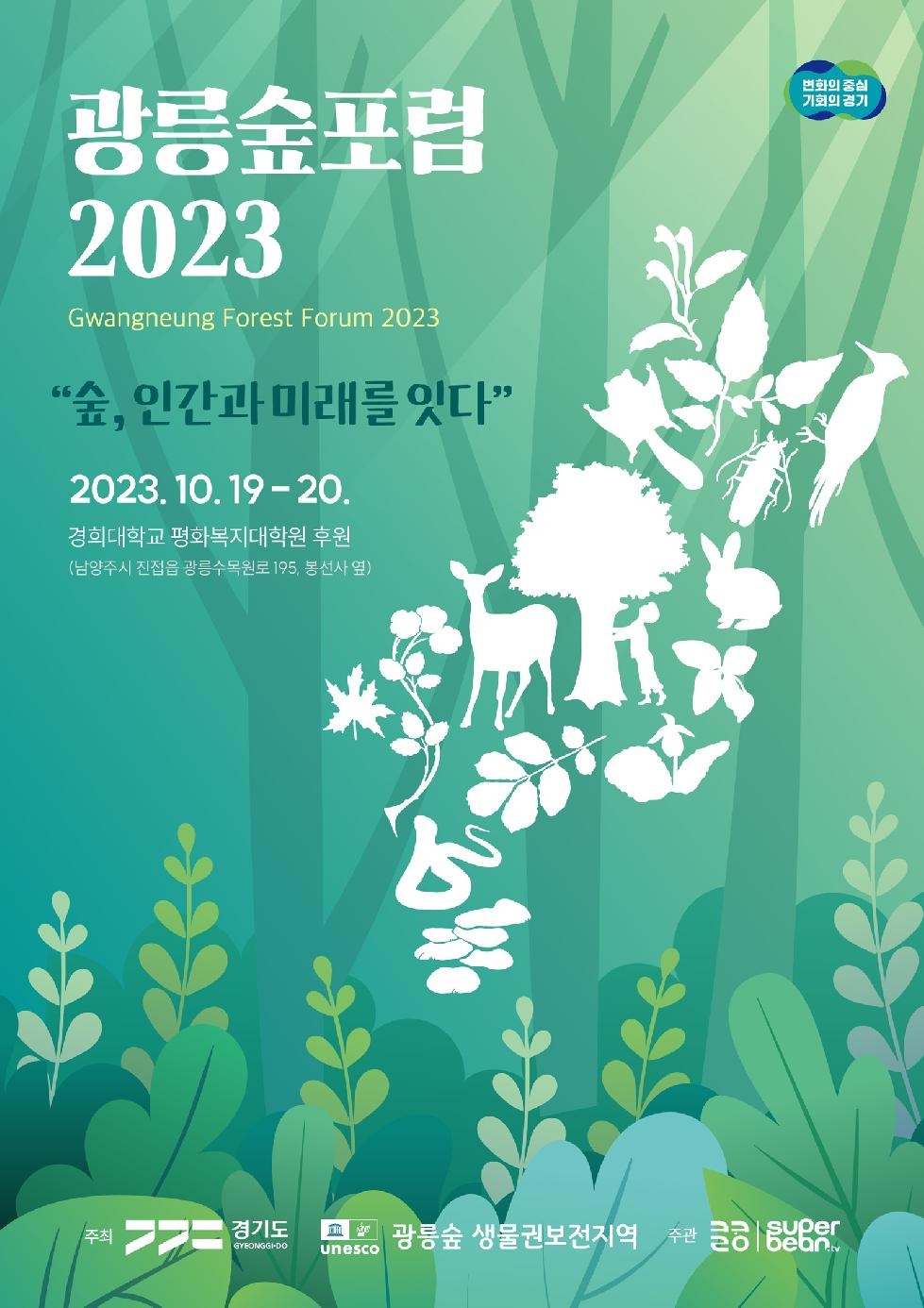경기도, 19~20일 ‘광릉숲포럼 2023’ 개최…숲속 피크닉 등 도민참여 프로그램 풍성