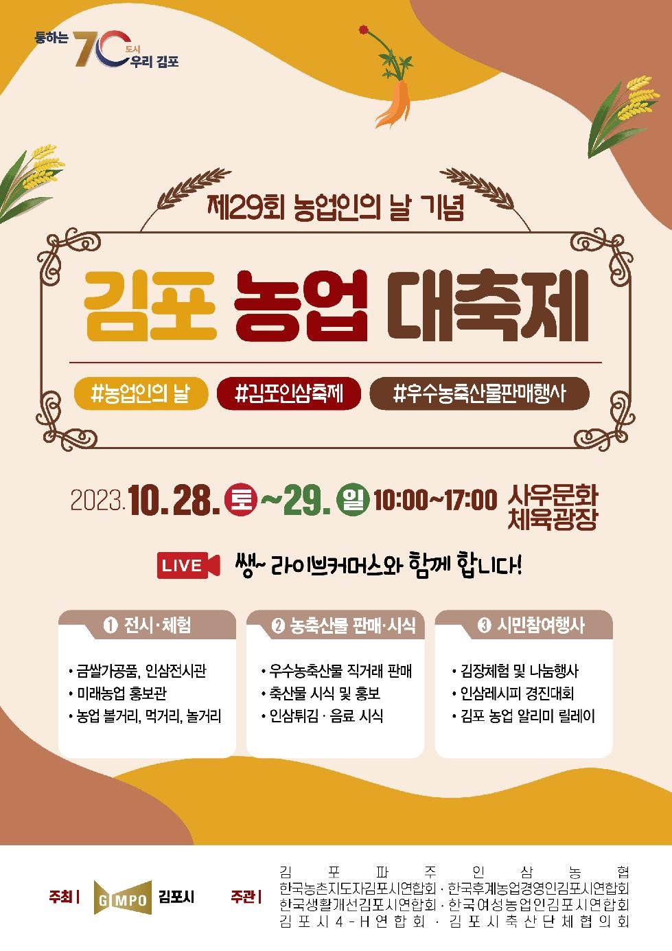 “시민과 소통하는 김포농업” 대축제 열린다