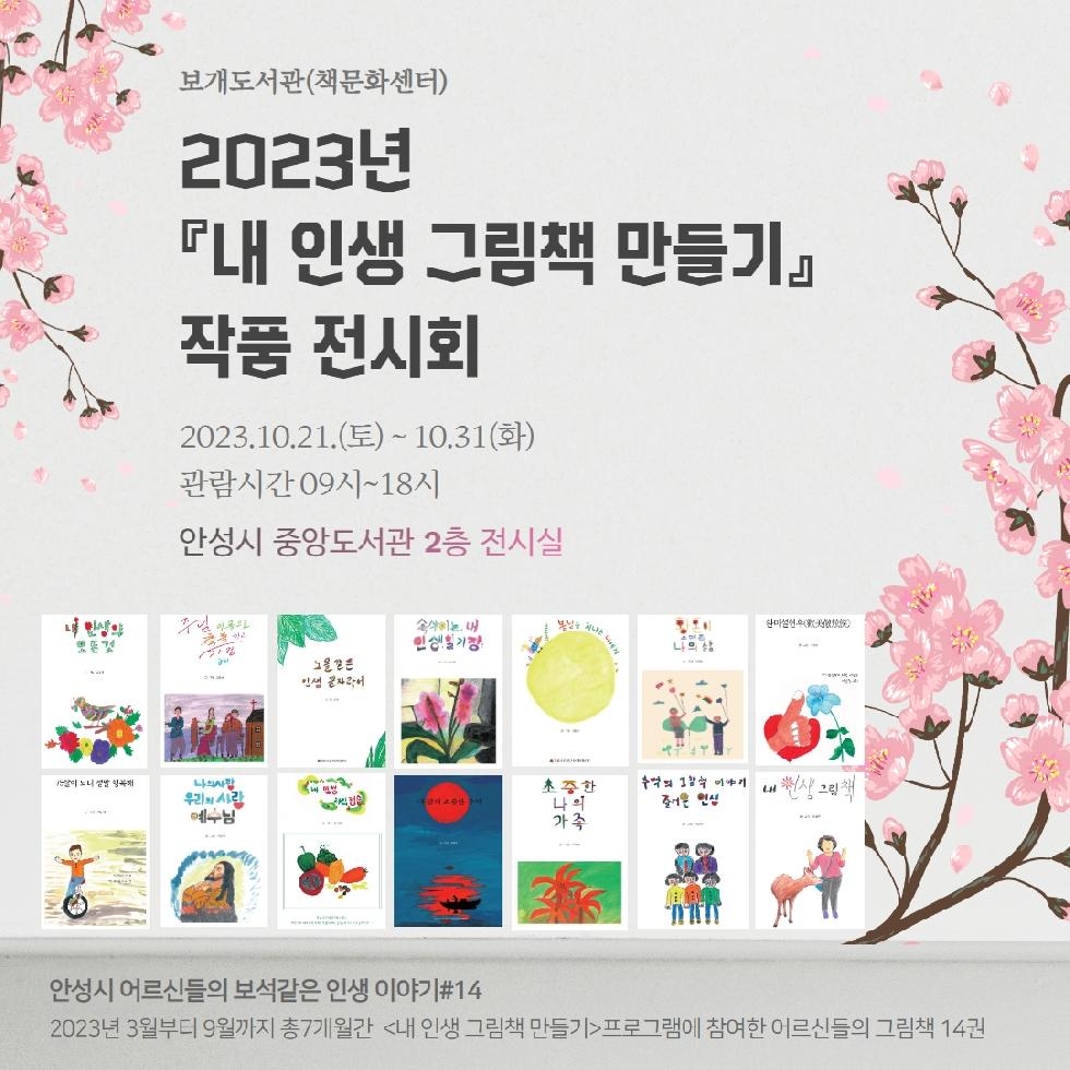 안성시 보개도서관(책문화센터), 2023년『내 인생 그림책 만들기』작품 