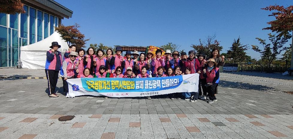 한국생활개선평택시연합회 환경 정화 활동