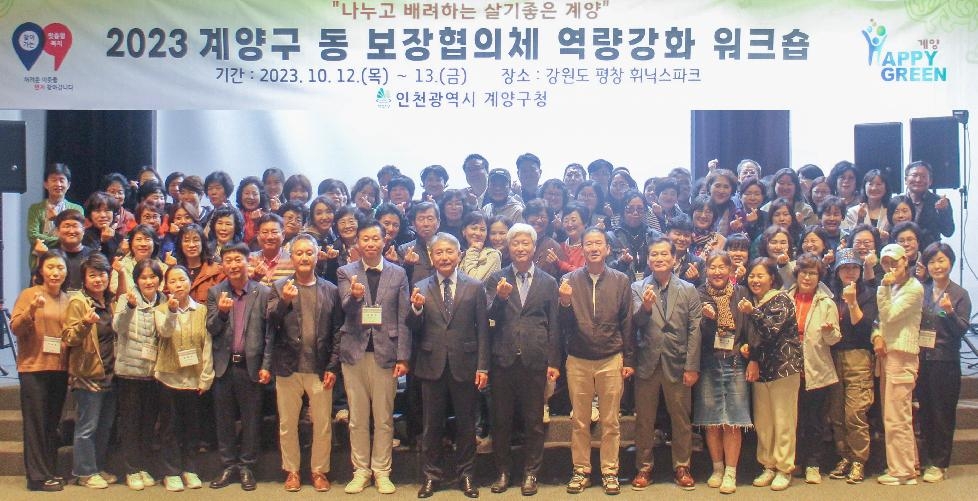 인천 계양구, 동 보장협의체 역량 강화 워크숍 개최