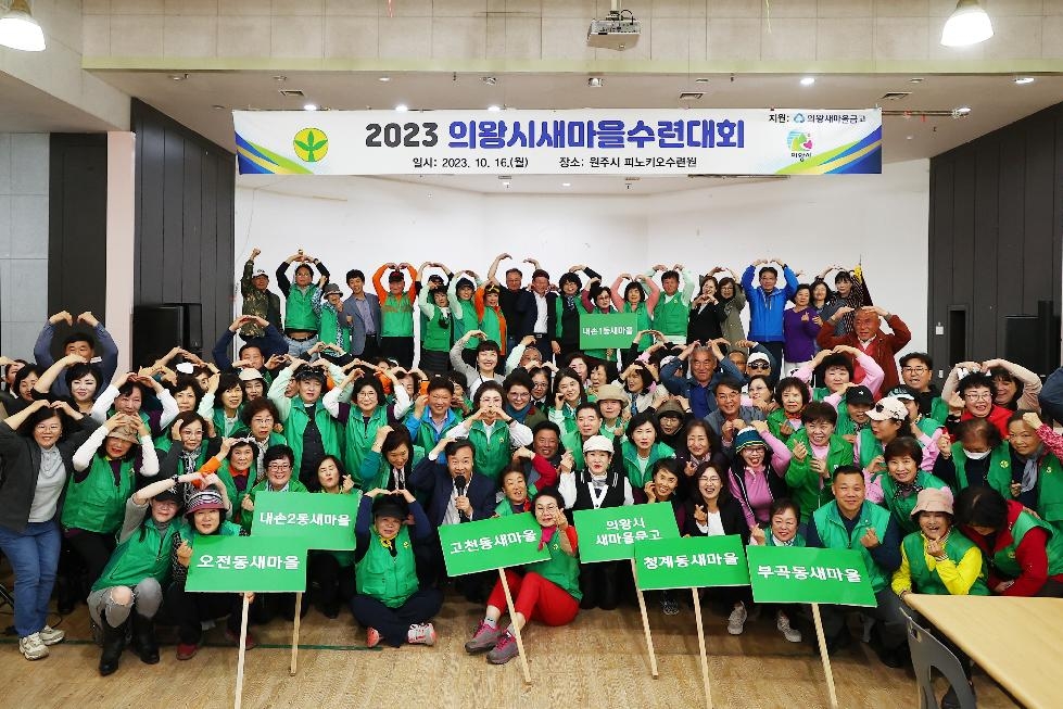 2023년 의왕시 새마을지도자 수련대회 개최