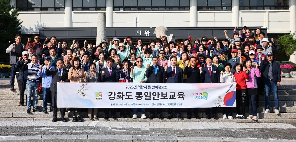 의왕시, 동 방위협의회 통일안보교육 개최