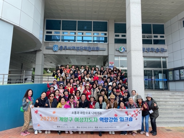 인천 계양구여성단체협의회, 역량 강화 워크숍 개최