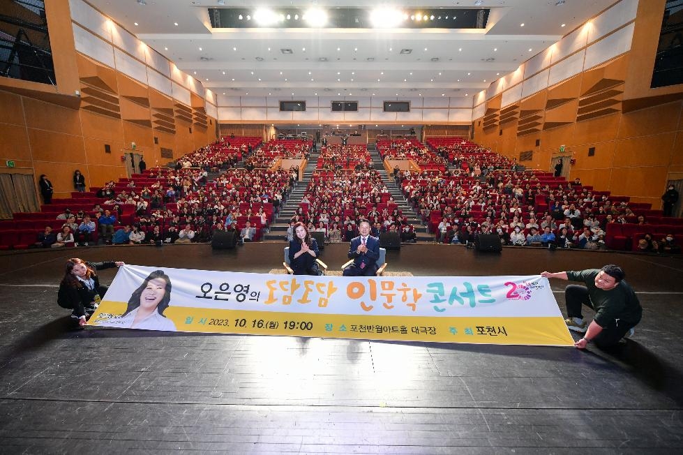 인문도시 포천,「오은영의 도담도담 인문학 콘서트」 성황리 개최