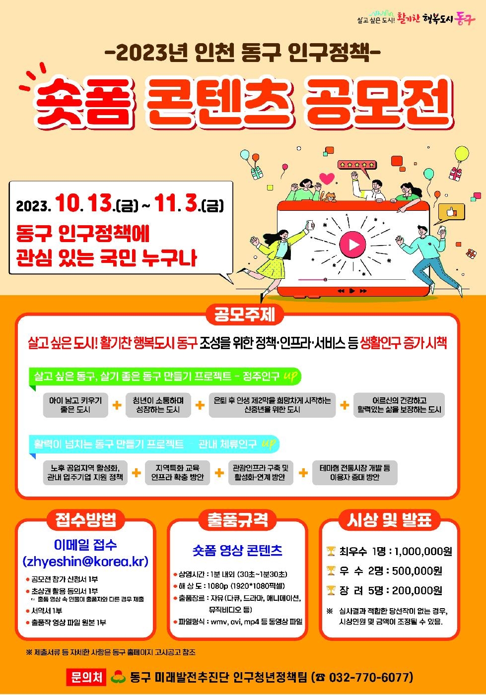 인천 동구, 인구정책 숏폼 콘텐츠 공모전 개최