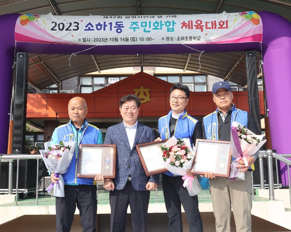 광명시 소하1동, 시 개청 42주년 기념 주민화합 체육대회 개최