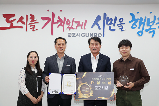 군포시, 2023 대한민국 SNS대상 기초지자체 부문 大賞 수상