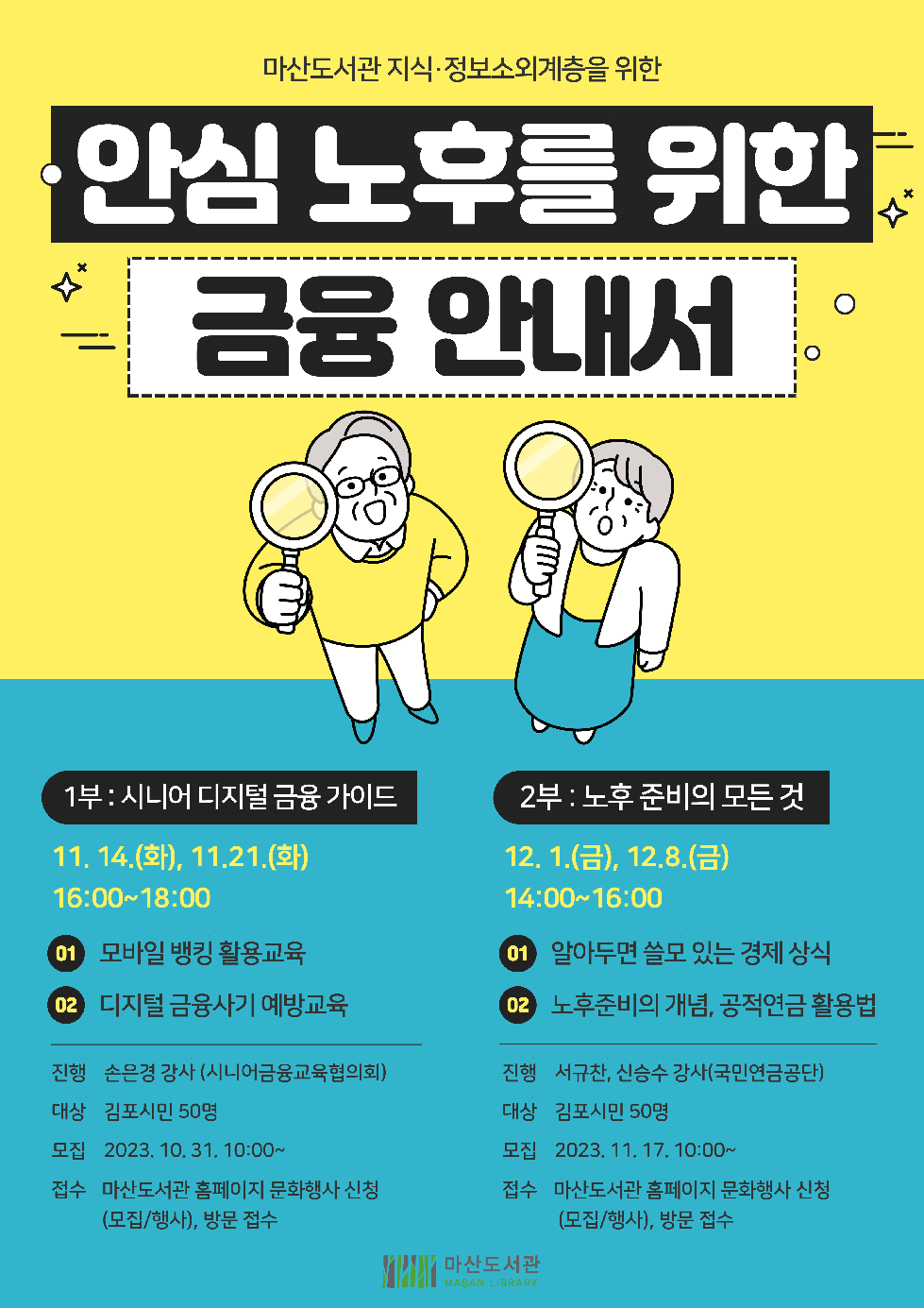 김포시 마산도서관 지식·정보소외계층을 위한 독서문화프로그램  ‘안심 노후