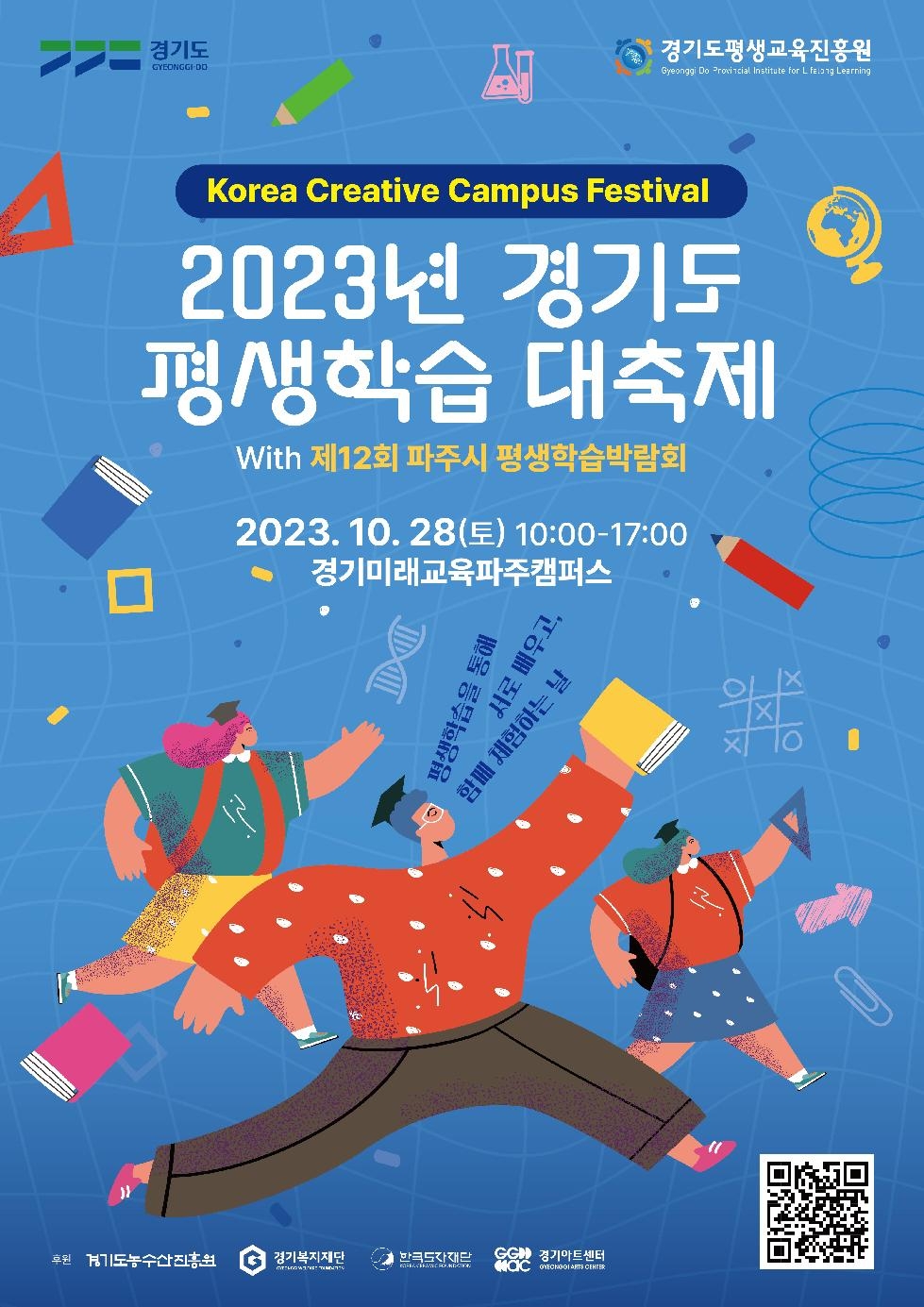 경기도, 도 평생교육진흥원  2023 경기도 평생학습 대축제 ‘코리아 크