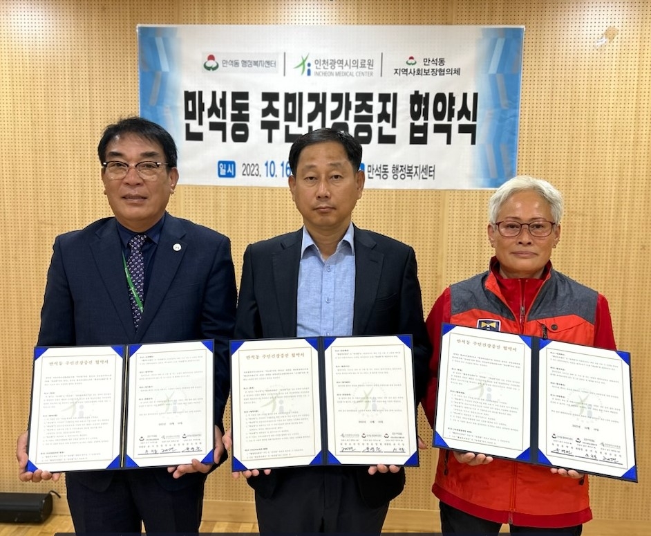 인천 동구 만석동, 인천의료원과 주민건강 증진을 위한 업무협약 체결