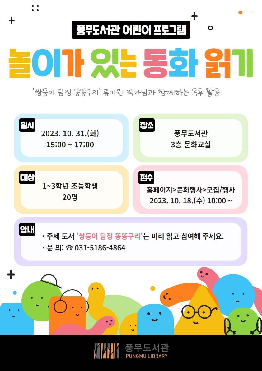 김포시 풍무도서관 어린이 프로그램 ‘놀이가 있는 동화 읽기’ 운영