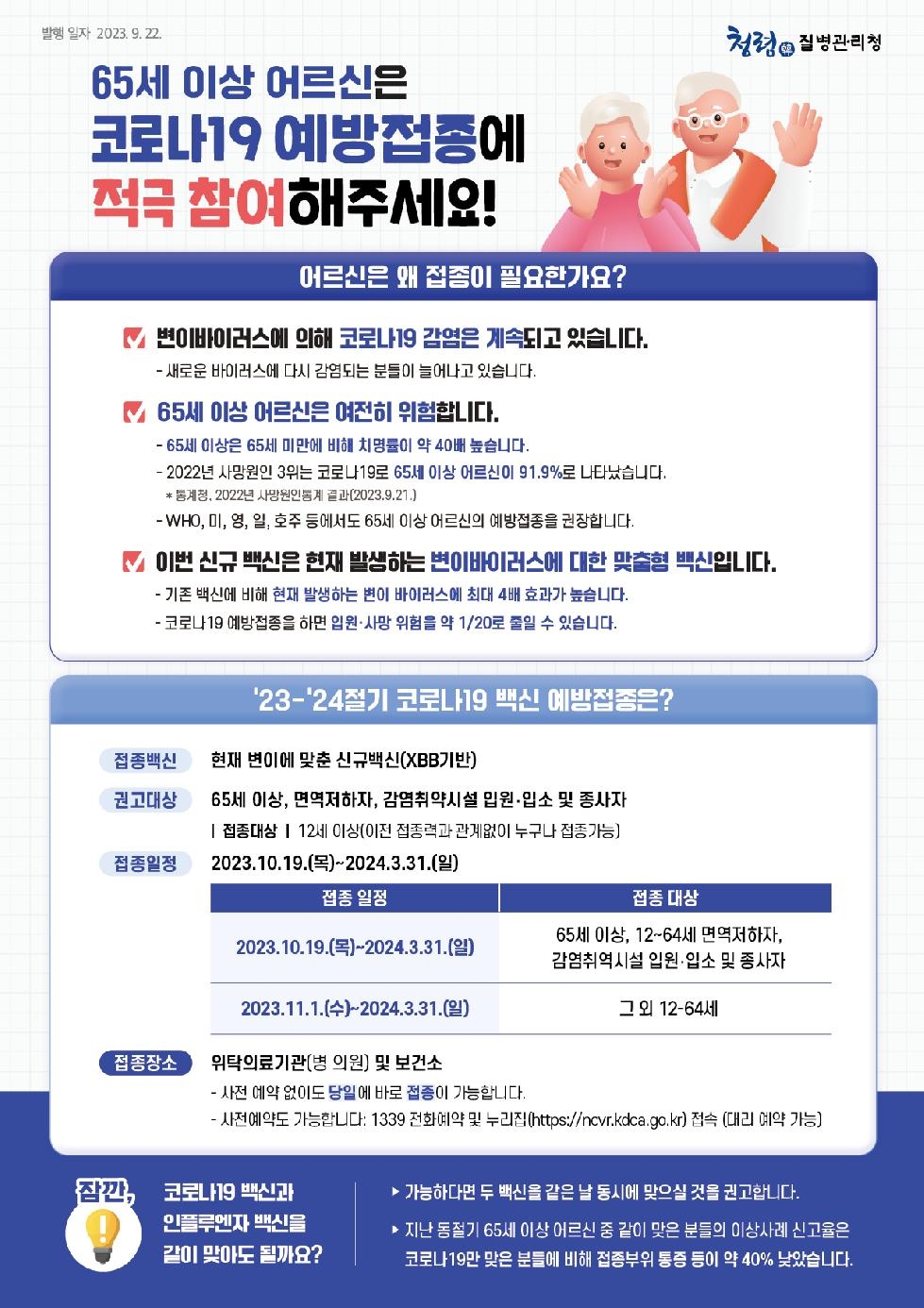 시흥시 ‘2023-2024절기 코로나19 예방접종’ 무료 실시