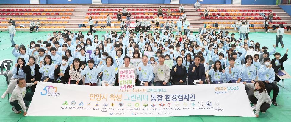 안양시 인재육성재단, 「안양시 학생 그린리더 통합 환경캠페인」 개최