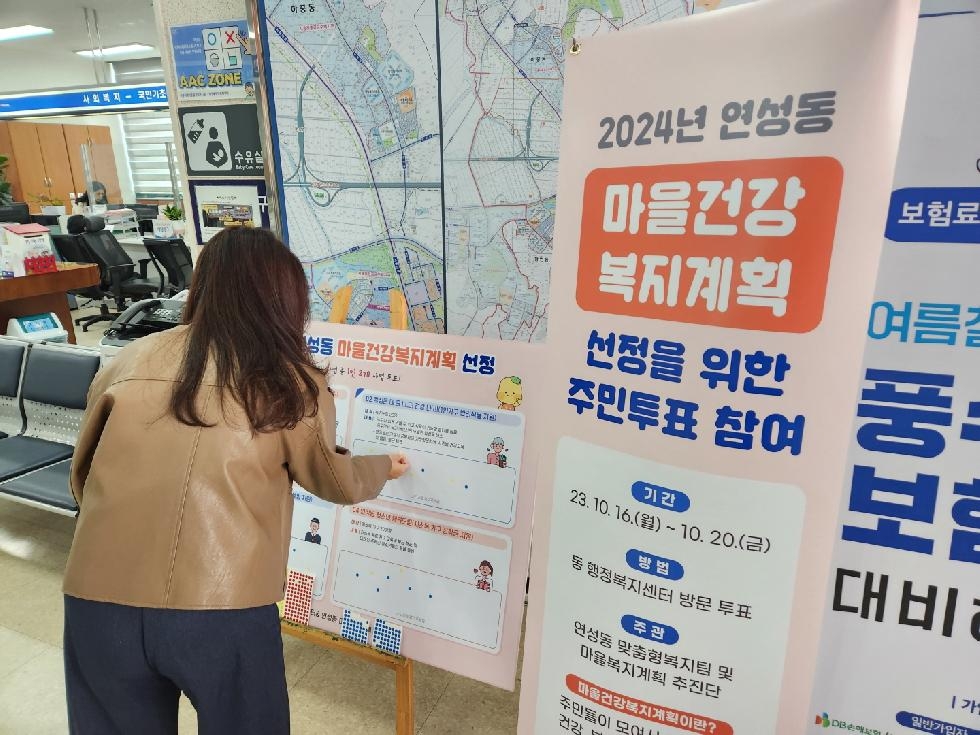 시흥시 연성동, 2024년 마을건강복지계획 수립할 주민투표 진행