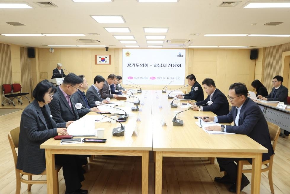 경기도의회 의정정책추진단, 지역정책과제 실현을 위한 하남시와 정담회 개최