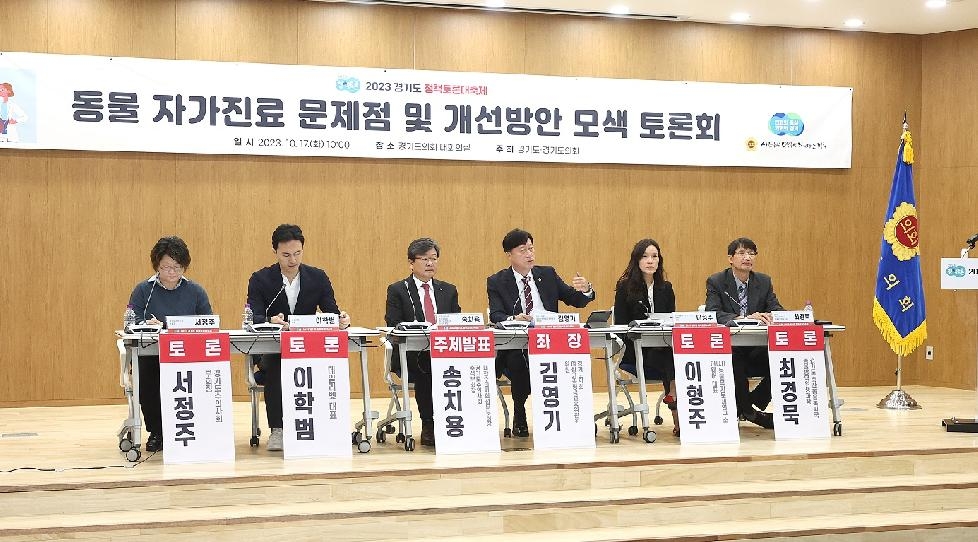 경기도의회 김영기 의원, 동물 자가진료 문재점 개선 위한 정책토론대축제 개최