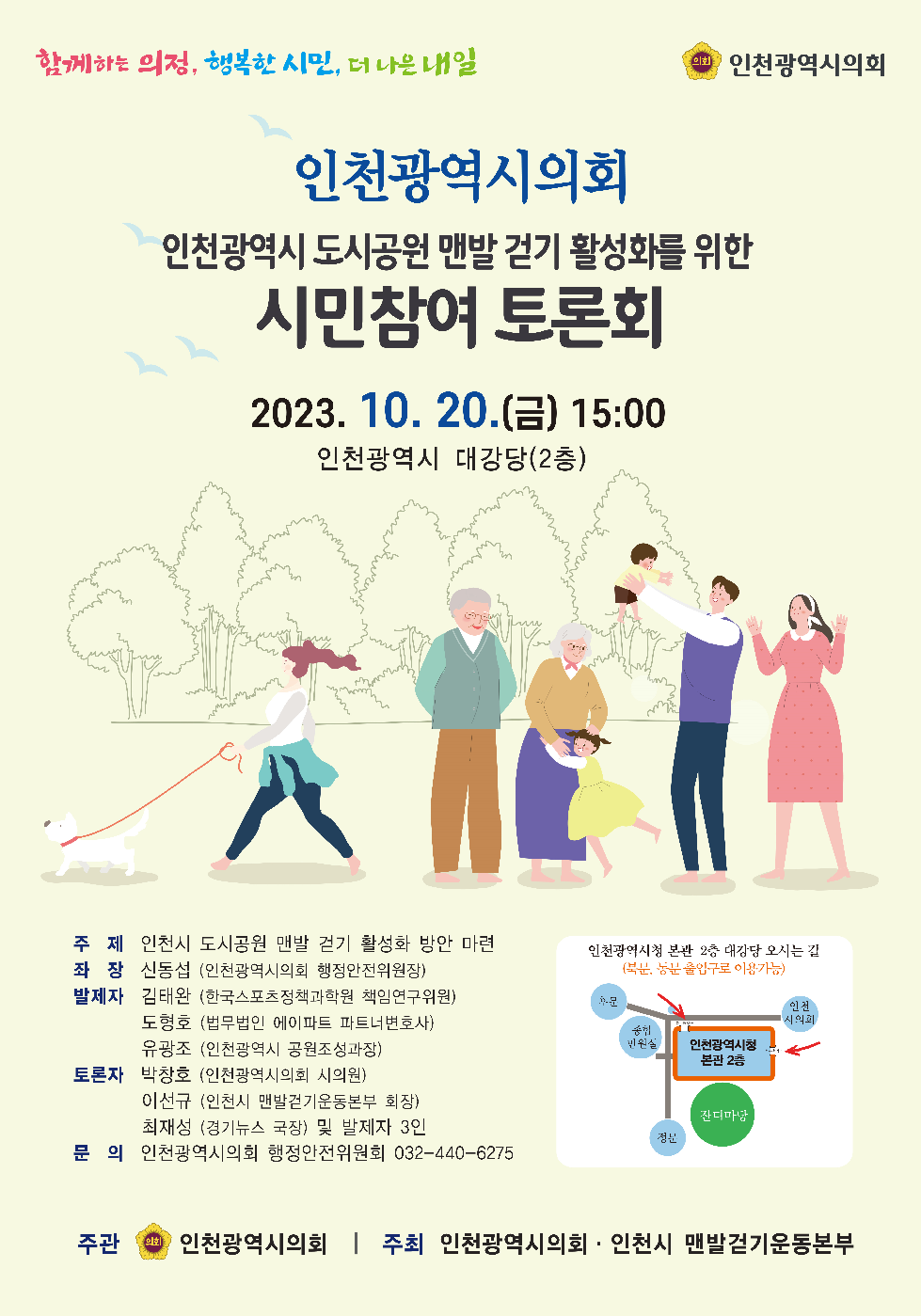 인천시의회 인천시 도시공원 맨발 걷기 활성화를 위한 시민참여 토론회개최