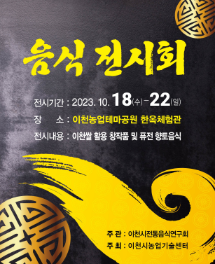 이천시, 이천쌀 활용 창작품 및 퓨전 향토음식 전시회 개최