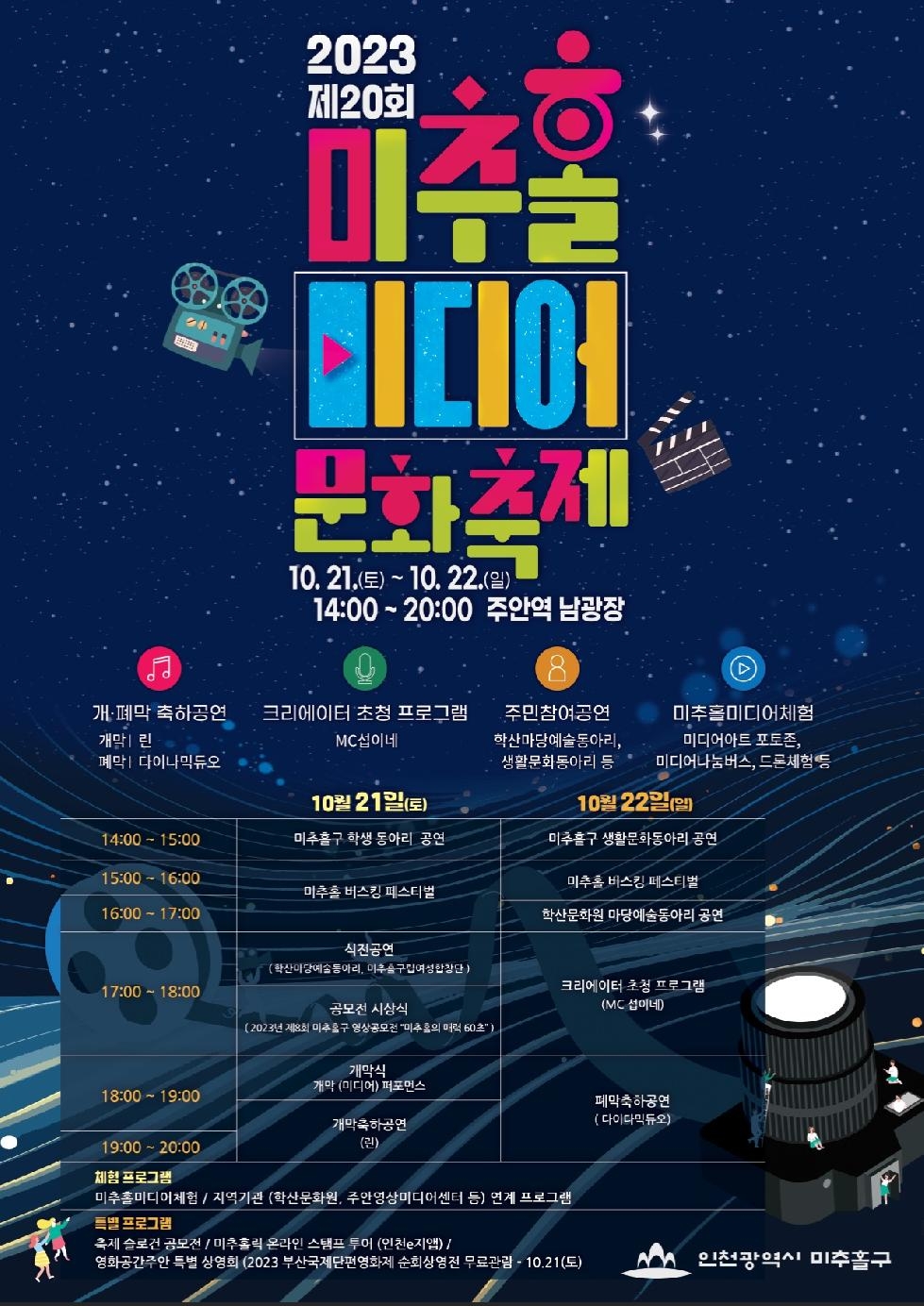 인천 미추홀구, 2023년 제20회 미추홀미디어문화축제 개최