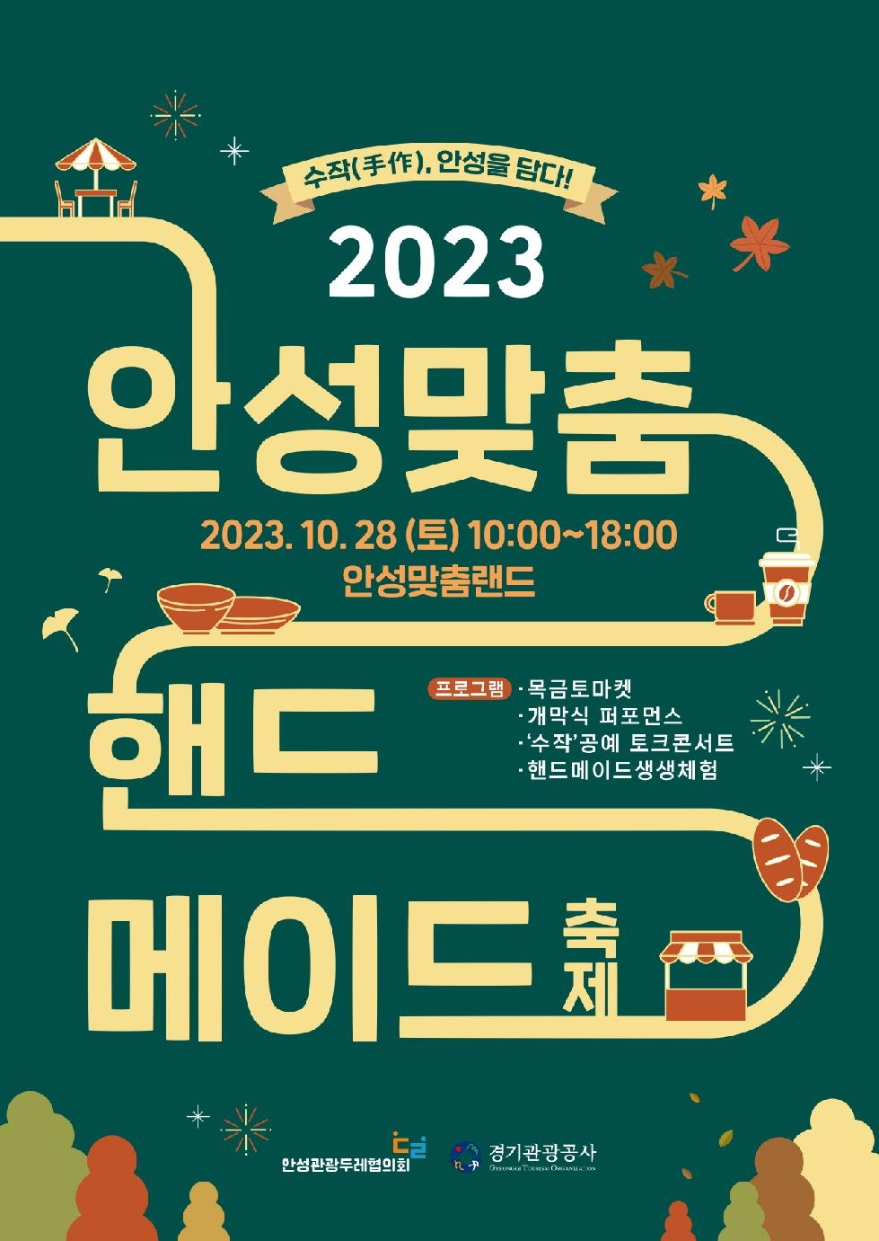 안성 공예문화 담은 ‘2023 안성맞춤 핸드메이드 축제’ 28일 개최