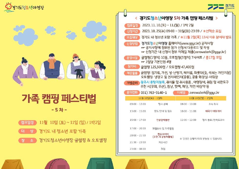 경기도, 도 청소년야영장  5차 ‘가족캠핑 페스티벌’ 참가 가족 모집