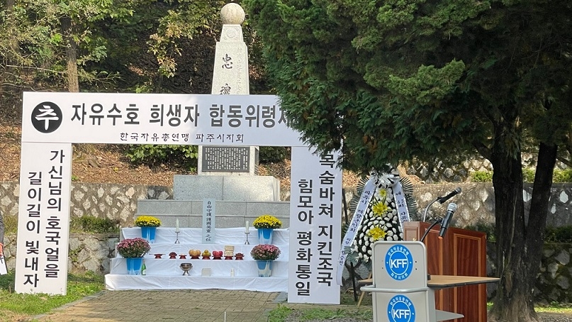 한국자유총연맹 파주시지회, 자유수호희생자 합동위령제 개최