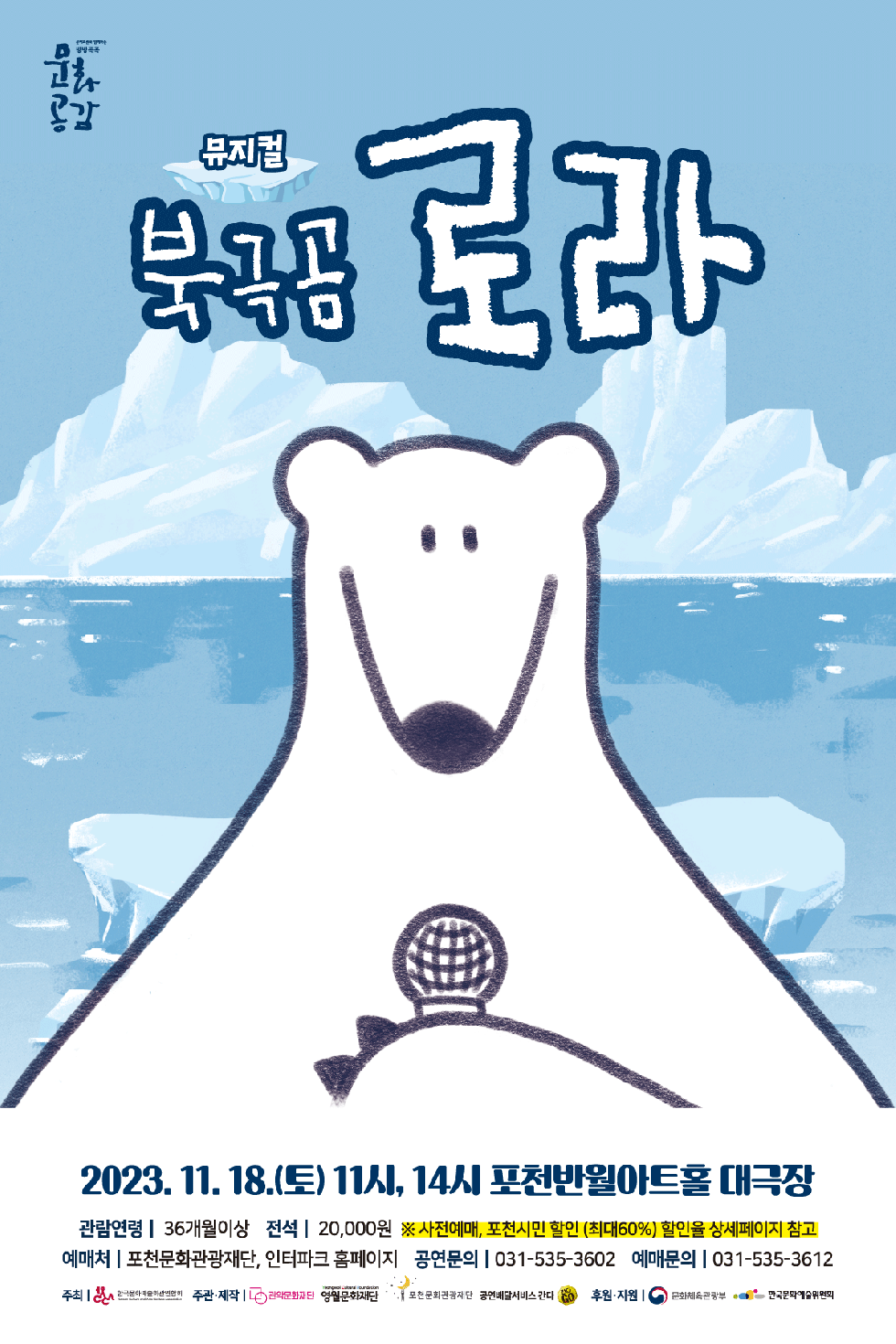 포천문화관광재단, 기후 위기 일상에서 돌아보는 ESG 친환경 가족뮤지컬 [북극곰 로라] 제