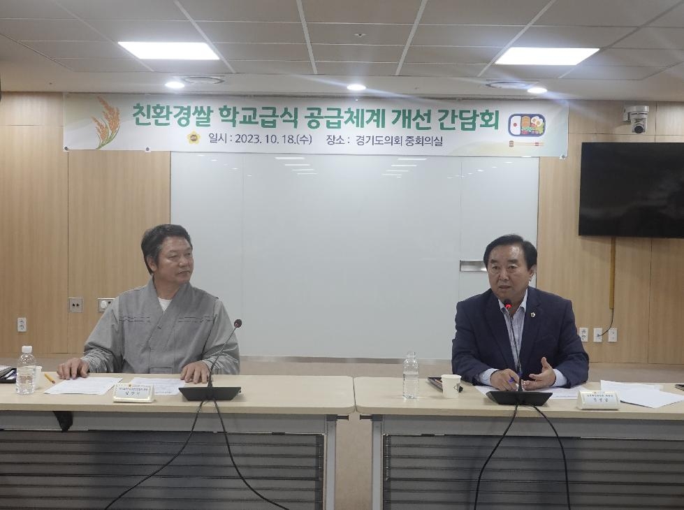 경기도의회 농정해양위원회, 친환경쌀 학교급식 공급체계 개선 간담회 개최