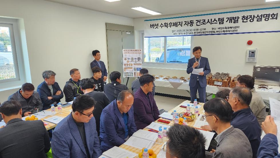 경기도,경기도농기원  버섯 수확후배지 자동 건조시스템 개발 현장설명회 개최