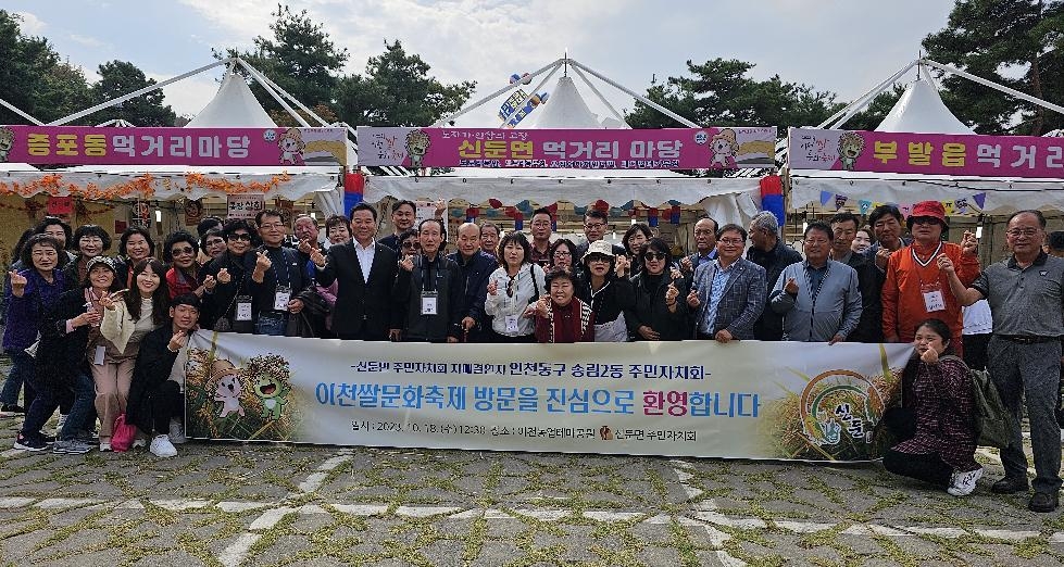 이천시 신둔면주민자치회, 자매결연지 인천 송림2동 이천쌀문화 축제 초청