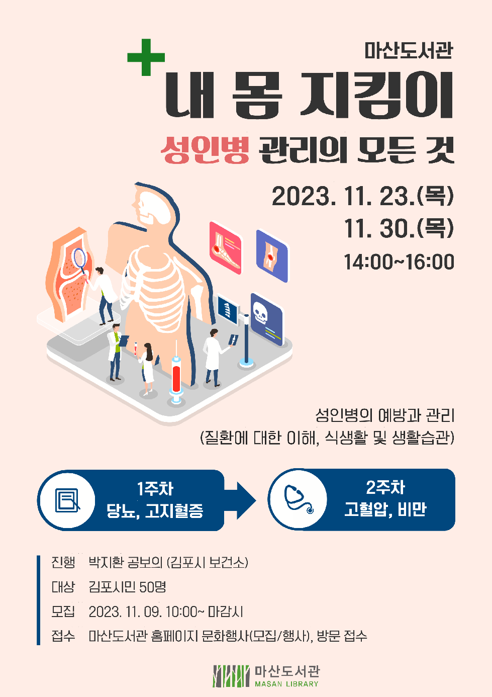김포시 마산도서관, 독서문화프로그램  ‘내 몸 지킴이 : 성인병 관리의 
