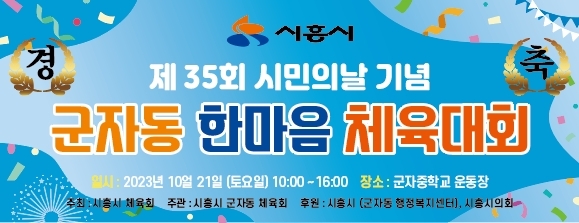 시흥시 군자동, 21일 주민 한마음 체육대회 개최