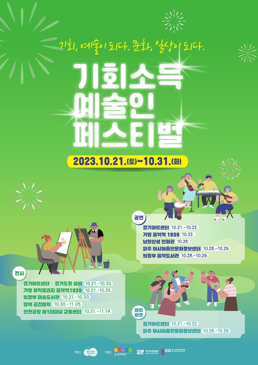경기도, 21~31일 ‘기회소득 예술인 페스티벌’ 개최