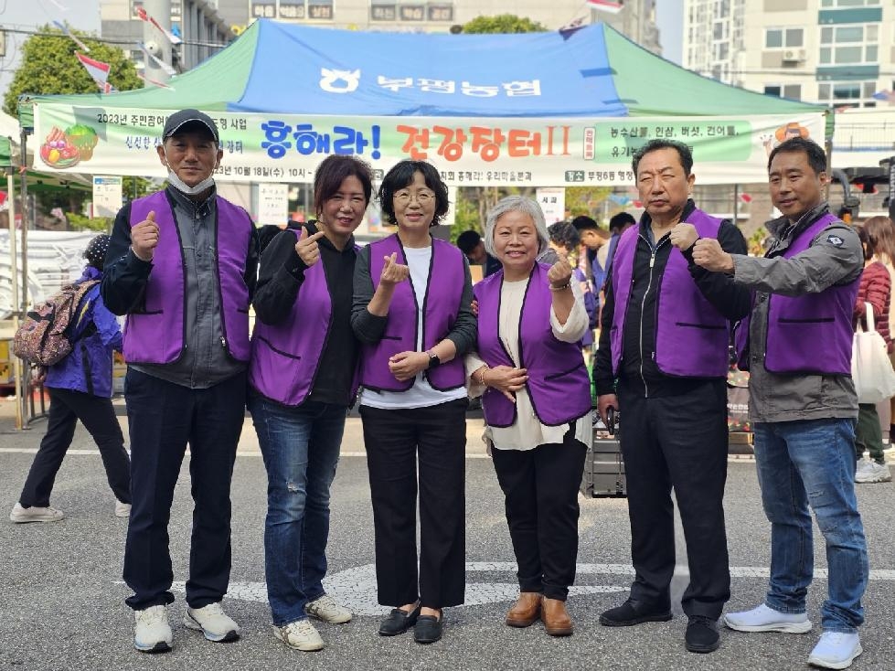 인천 부평구 부평6동 주민자치회, 농산물 직거래 장터 ‘흥해라 건강장터Ⅱ