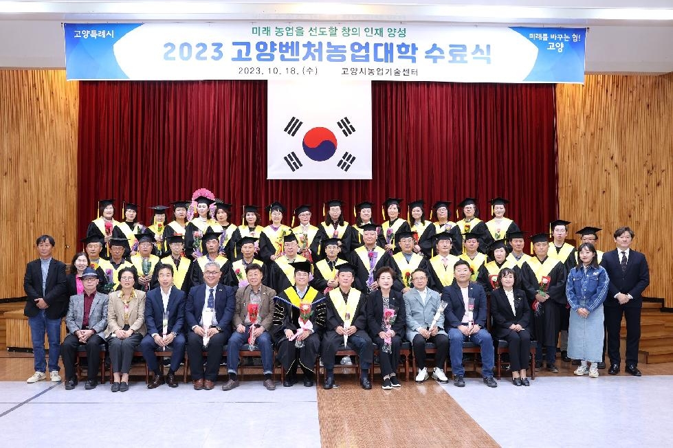 우수 농업 인재 43명 배출…제17기 고양벤처농업대학 수료식 개최