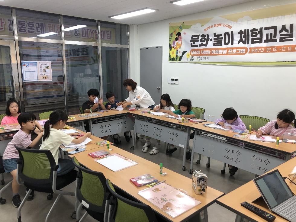 동두천시, ‘생중계 사랑방 문화놀이 체험교실’ 참여 아동 모집
