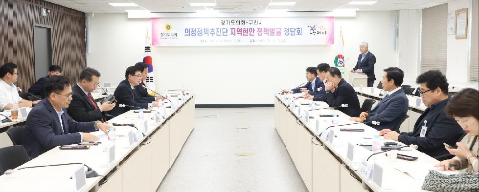 경기도의회 의정정책추진단, 지역정책과제 실현을 위한 구리시와 정담회 개최