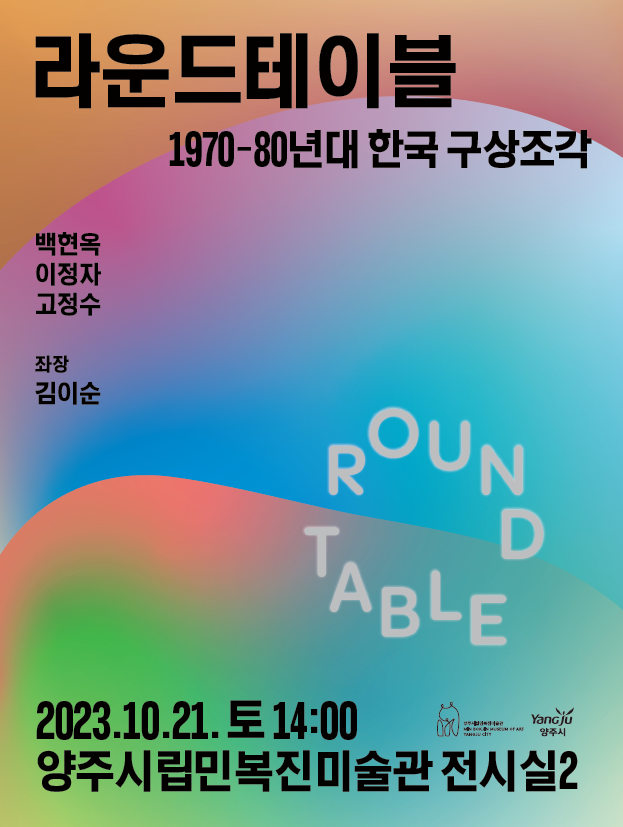 양주시립민복진미술관 ‘라운드테이블: 1970-80년대 한국 구상조각’ 개최