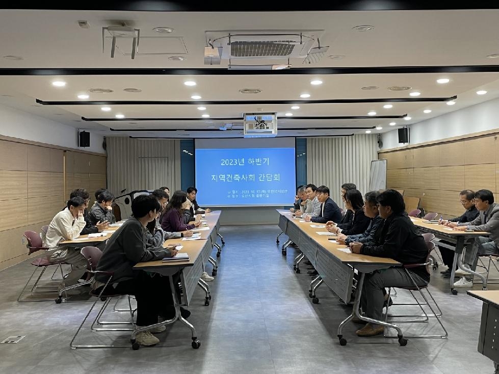 오산시, 2023년 하반기 오산시 지역건축사 간담회 개최